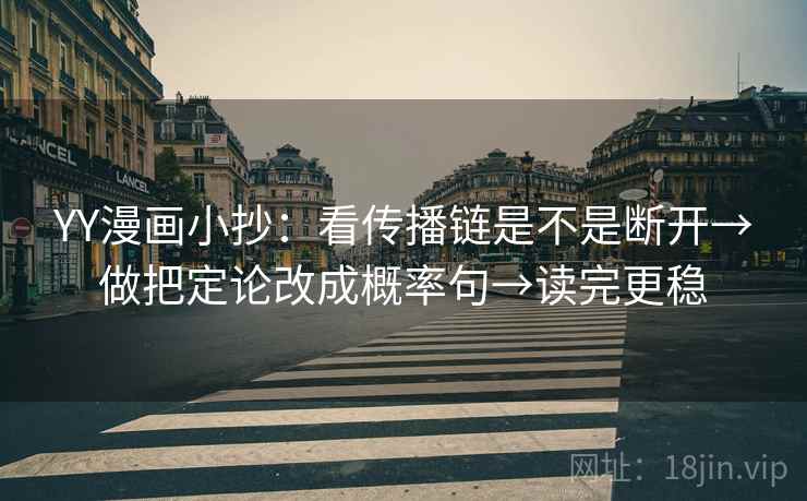 YY漫画小抄：看传播链是不是断开→做把定论改成概率句→读完更稳