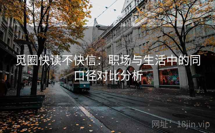 觅圈快读不快信：职场与生活中的同口径对比分析