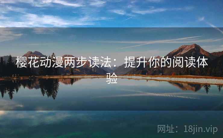 樱花动漫两步读法：提升你的阅读体验