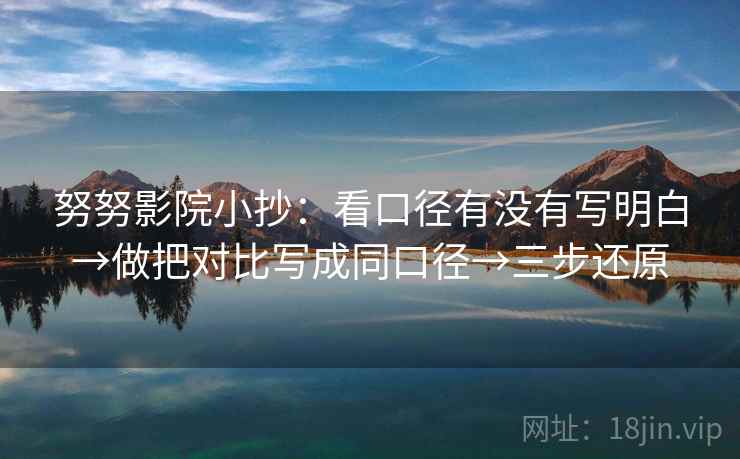 努努影院小抄：看口径有没有写明白→做把对比写成同口径→三步还原