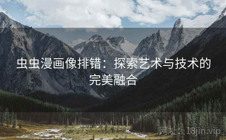 虫虫漫画像排错：探索艺术与技术的完美融合